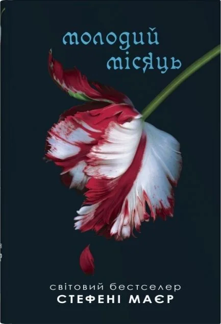 Молодий місяць