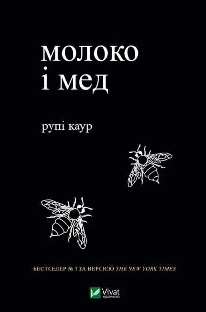 молоко і мед