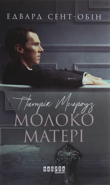 Молоко матері — Едвард Сент-Обін