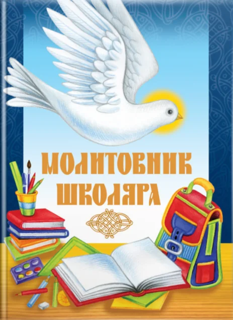 Молитовник школяра — Релігія