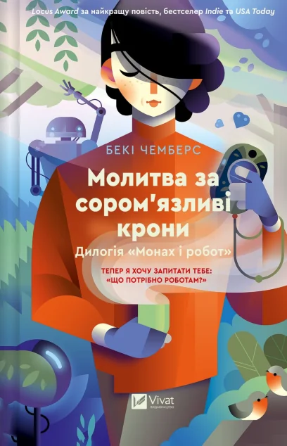 Молитва за сором'язливі крони — Зарубіжна наукова фантастика