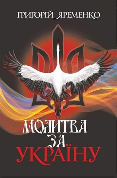 Молитва за Україну — Сучасна українська проза