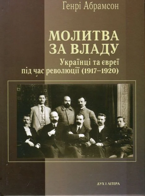 Молитва за владу — Історія та культура України