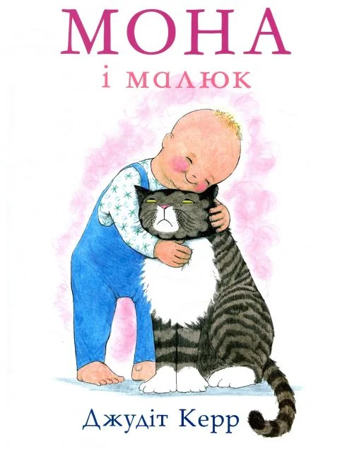 Мона і малюк — Дитяча проза