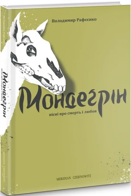 Мондеґрін. Пісні про смерть і любов — Сучасна українська проза