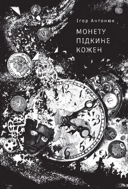 Монету підкине кожен — Жорж