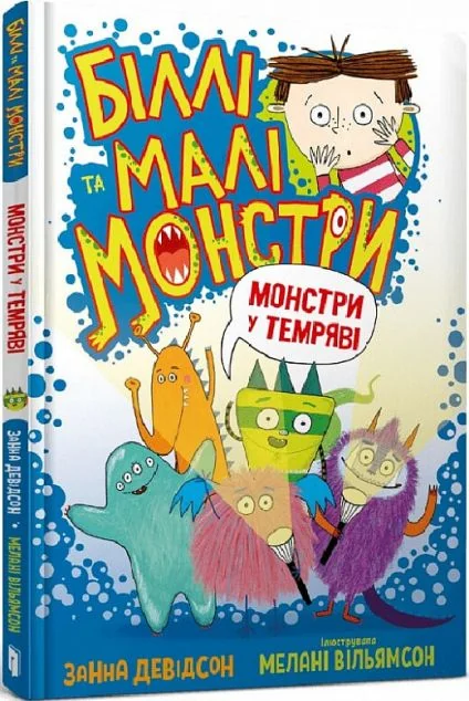 Монстри у темряві — Дитяча фантастика