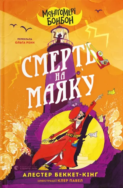 Монтґомері Бонбон. Смерть на маяку — Видавництво Старого Лева