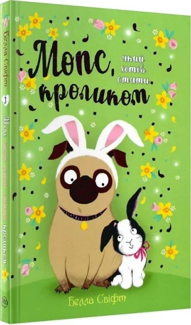 Мопс, який хотів стати кроликом