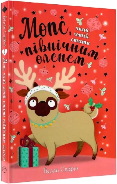 Мопс, який хотів стати північним оленем — Дитяча проза