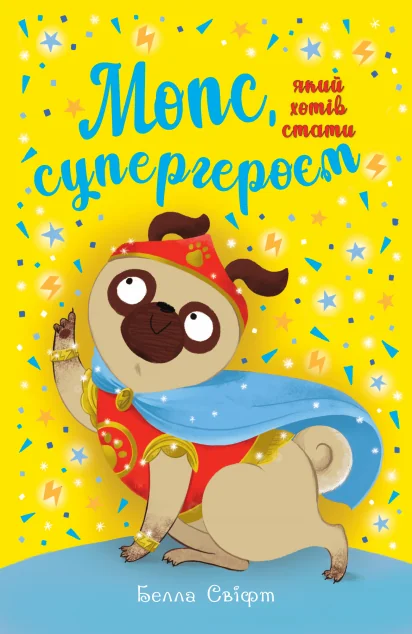 Мопс, який хотів стати супергероєм — Дитяча проза