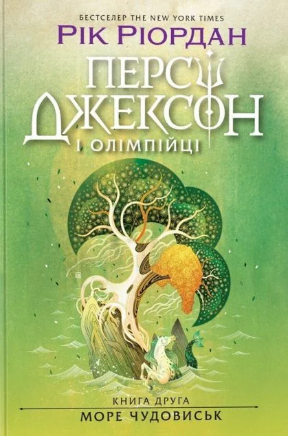 Море чудовиськ — Зарубіжне фентезі
