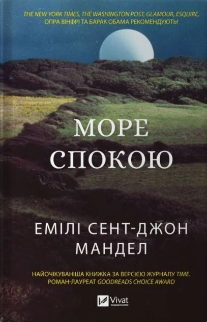 Море Спокою — Хронофантастика