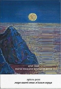 Море вночі стає м’язом серця — Сучасна поезія
