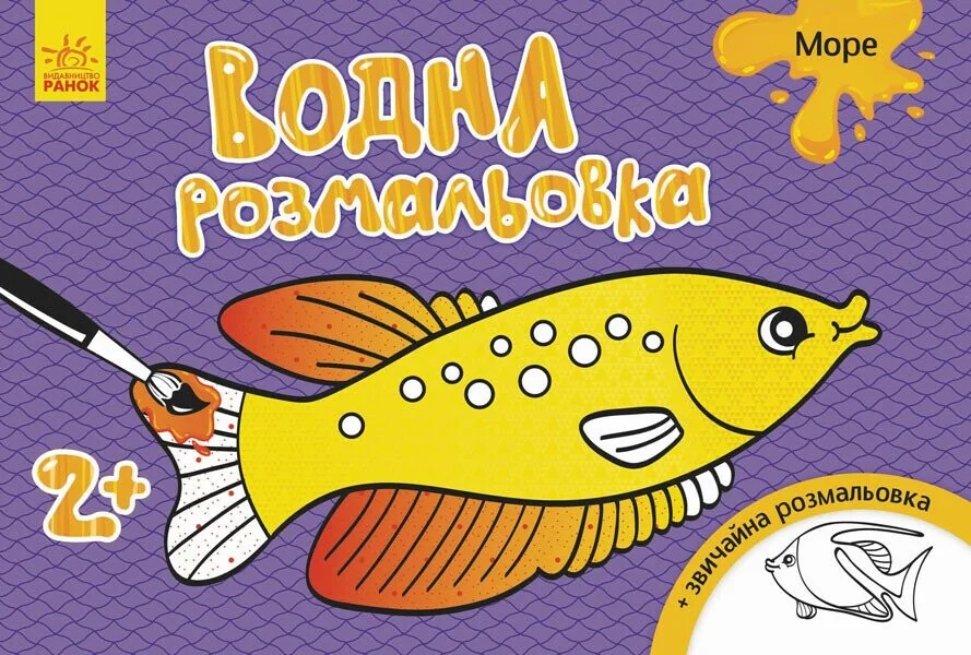 Море. Водна розмальовка. Від 2 років — Інна Конопленко
