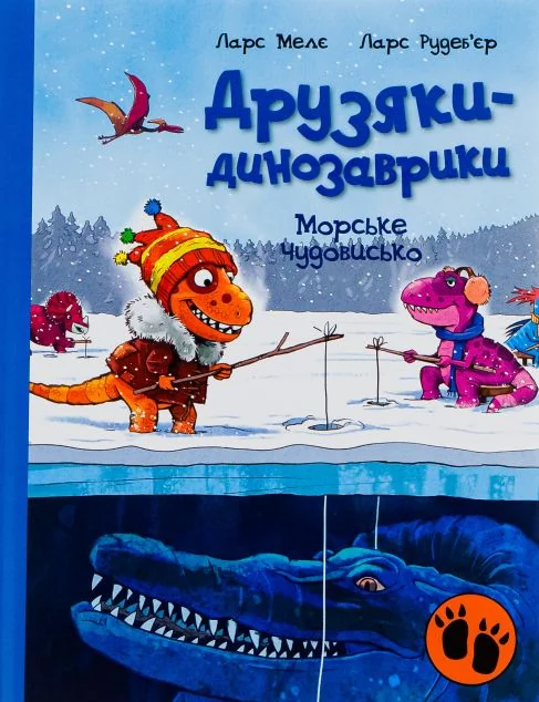 Морське чудовисько — Дитяча проза