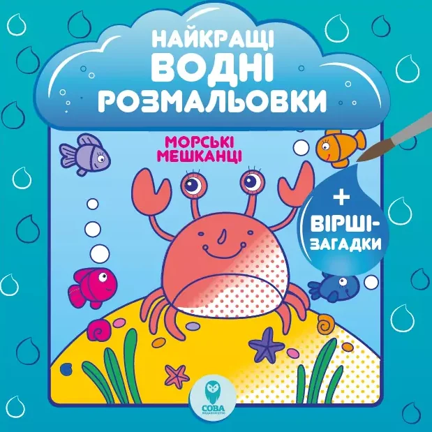 Морські мешканці. Найкращі водні розмальовки — Сова