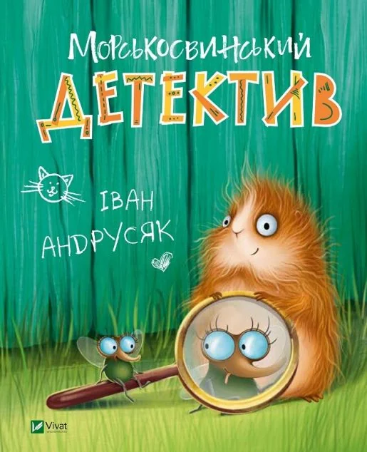 Морськосвинський детектив — Дитяча проза