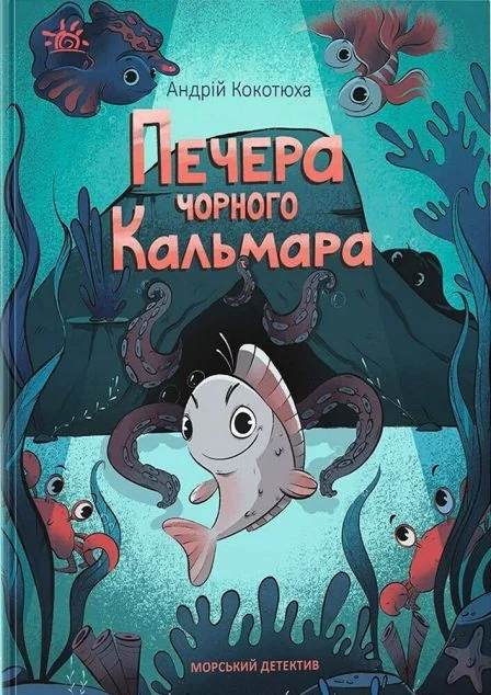 Морський детектив. Печера Чорного Кальмара — Андрій Кокотюха