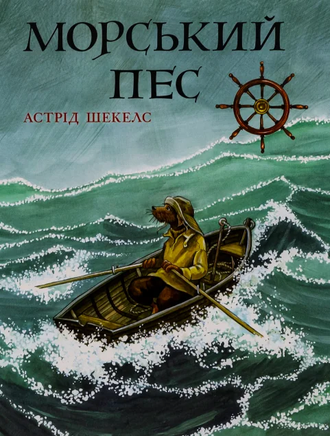 Морський пес — Дитяча проза