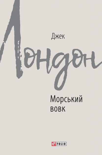 Морський вовк — Класична зарубіжна проза