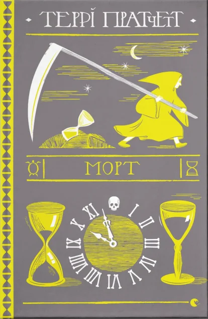 Морт