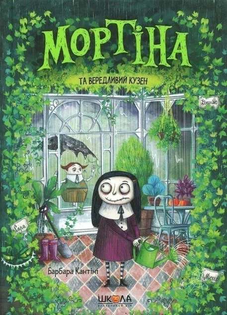Мортіна та вередливий кузен — Школа