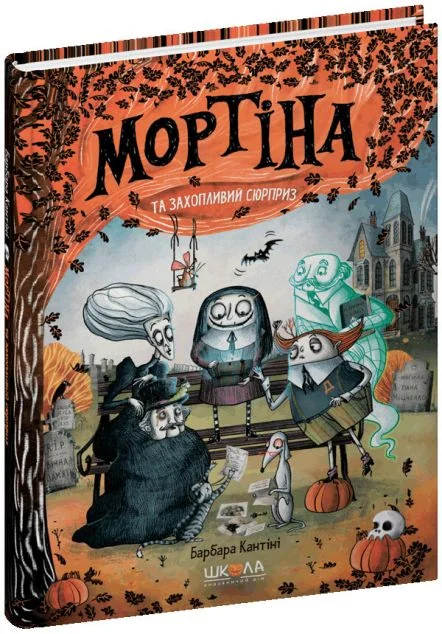 Мортіна та захопливий сюрприз — Дитяча проза