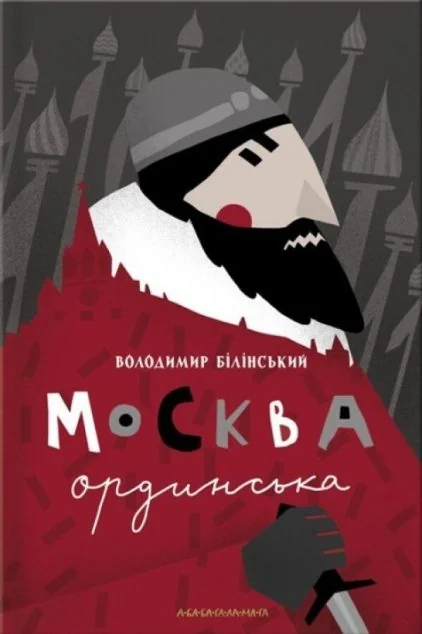 Москва ординська — Володимир Білінський