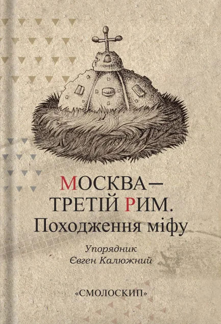 Москва — Третій Рим. Походження міфу — Смолоскип
