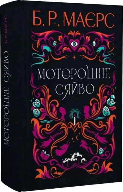 Моторошне сяйво — Сучасна зарубіжна проза