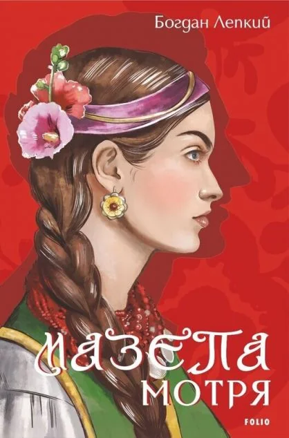 Мотря — Класична українська проза