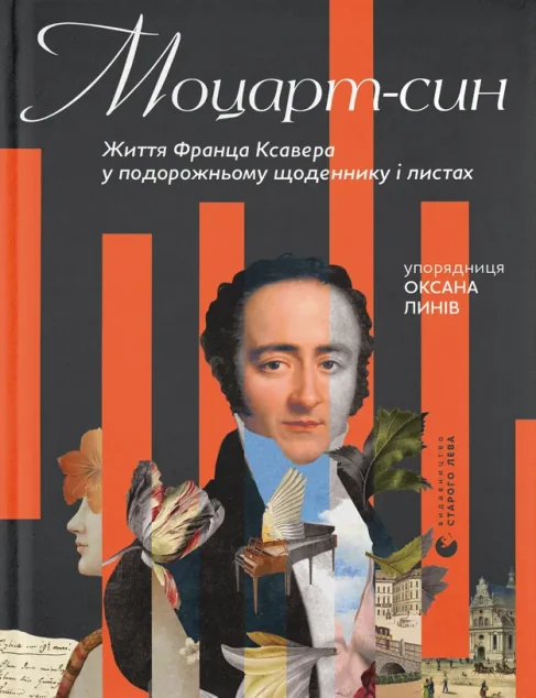 Моцарт-син — Франц Ксавер Моцарт