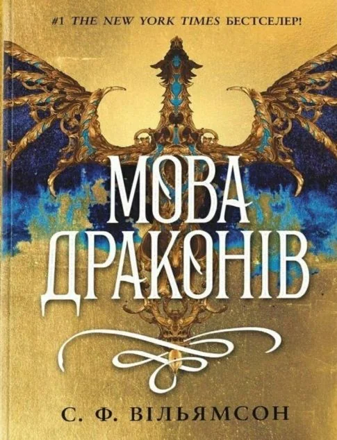 Мова драконів — Readberry