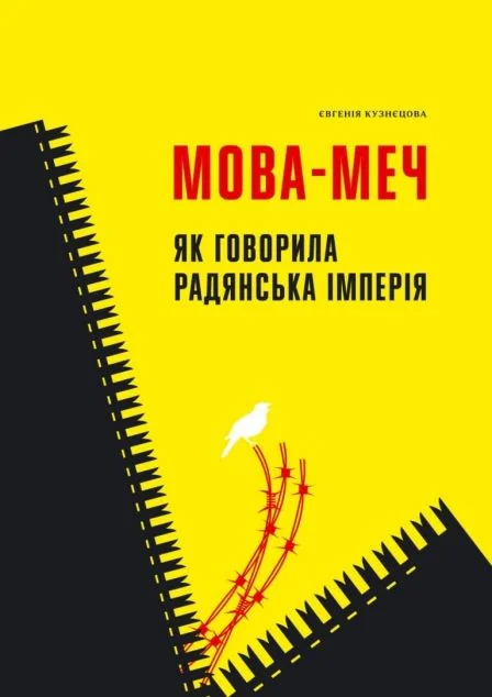 Мова-меч. Як говорила радянська імперія | купити книгу онлайн