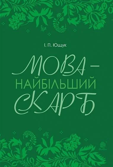 Мова — найбільший скарб — Іван Ющук