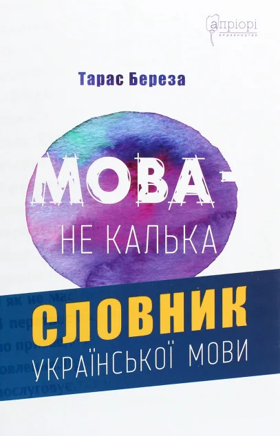 Мова – не калька. Словник української мови — Вивчення мов