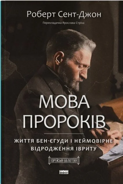 Мова пророків. Життя Бен-Єгуди та неймовірне відродження івриту — Роберт Сент-Джон