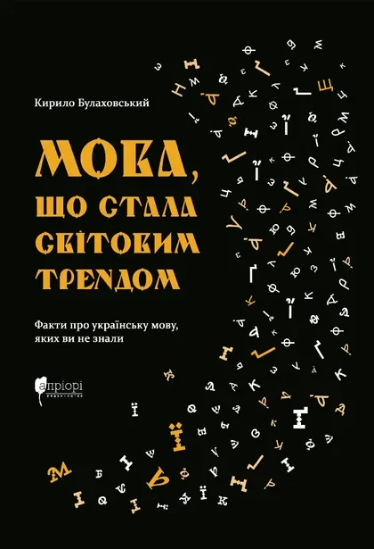 Мова, що стала світовим трендом — Кирило Булаховський