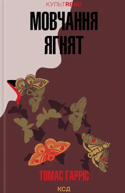Мовчання ягнят | купити книгу онлайн