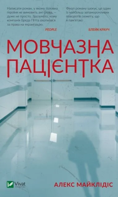 Мовчазна пацієнтка — Зарубіжні трилери