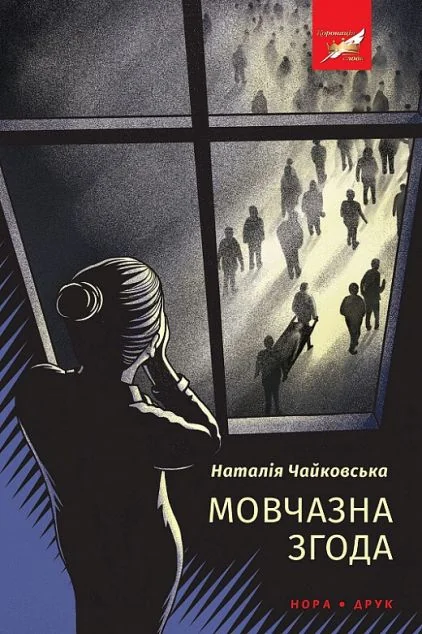 Мовчазна згода — Наталія Чайковська