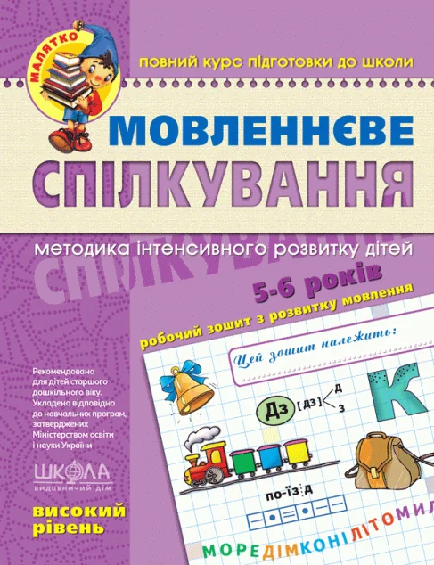 Мовленнєве спілкування. Високий рівень — Розвивальні книги