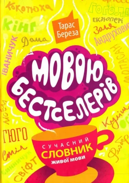 Мовою бестселерів: сучасний словник живої мови — Науково-популярні книги