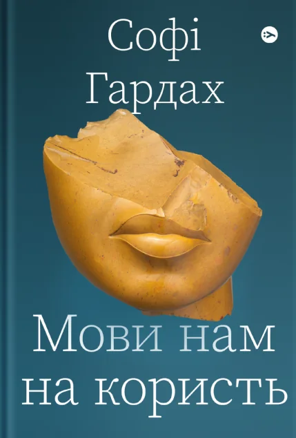 Мови нам на користь — Софі Гардах