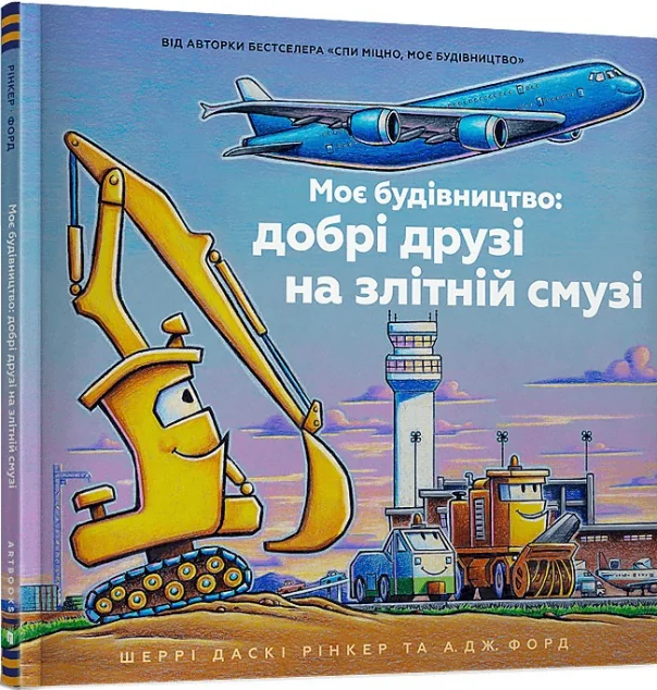 Моє будівництво: добрі друзі на злітній смузі