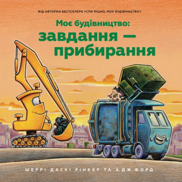 Моє будівництво: Завдання — прибирання