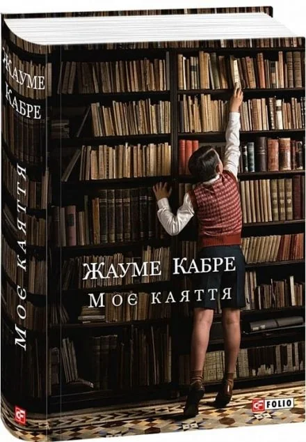 Моє каяття — Жауме Кабре