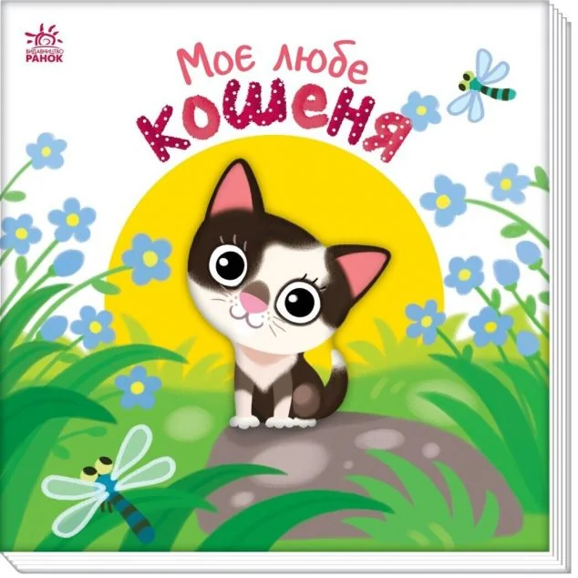Моє любе кошеня — Олена Пуляєва