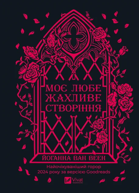 Моє любе жахливе створіння